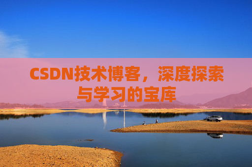 CSDN技术博客，深度探索与学习的宝库