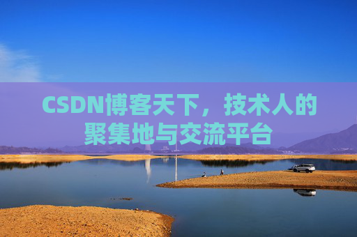 CSDN博客天下，技术人的聚集地与交流平台